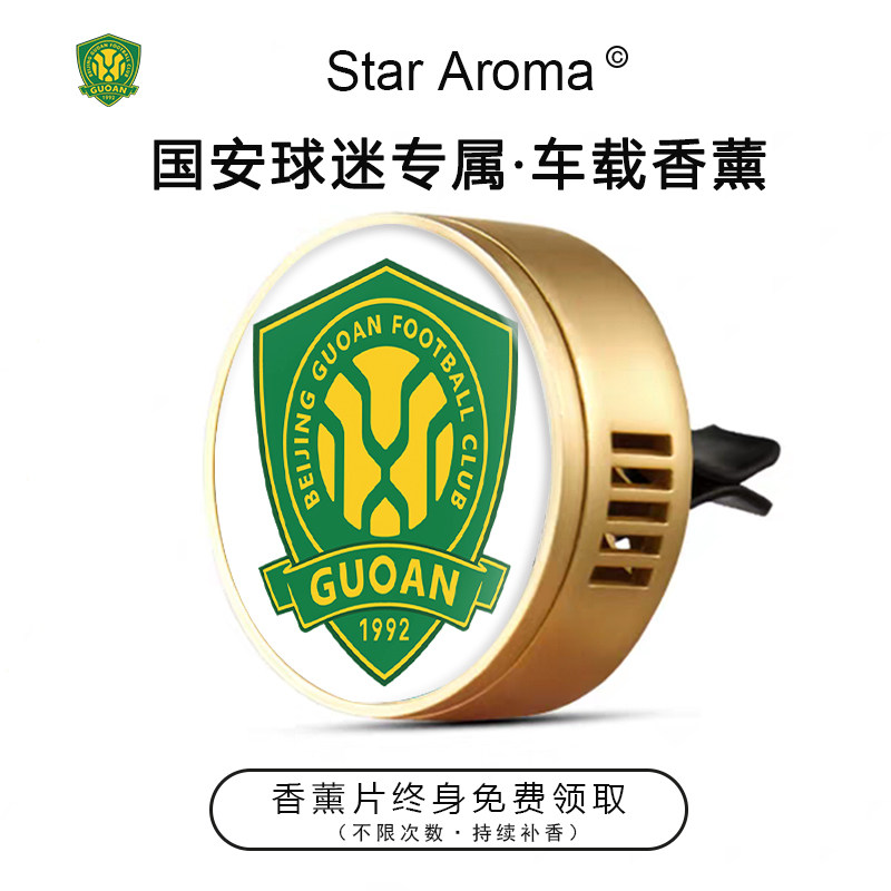 中超北京国安队徽车载香薰出风口装饰足球迷周边文创纪念礼品送人