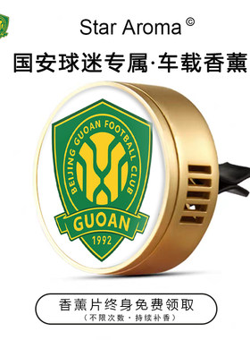 中超北京国安队徽车载香薰出风口装饰足球迷周边文创纪念礼品送人