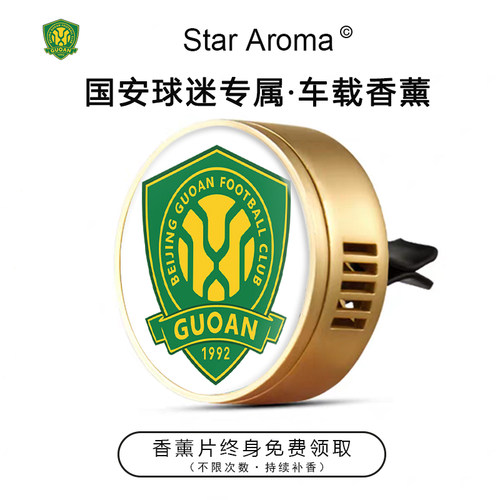 中超北京国安队徽车载香薰出风口装饰足球迷周边文创纪念礼品送人