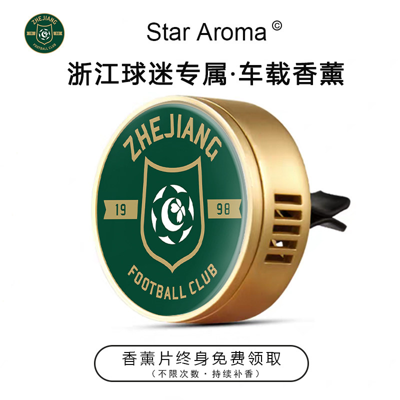中超浙江俱乐部周边车载香薰汽车装饰品足球迷文创纪念礼物送朋友