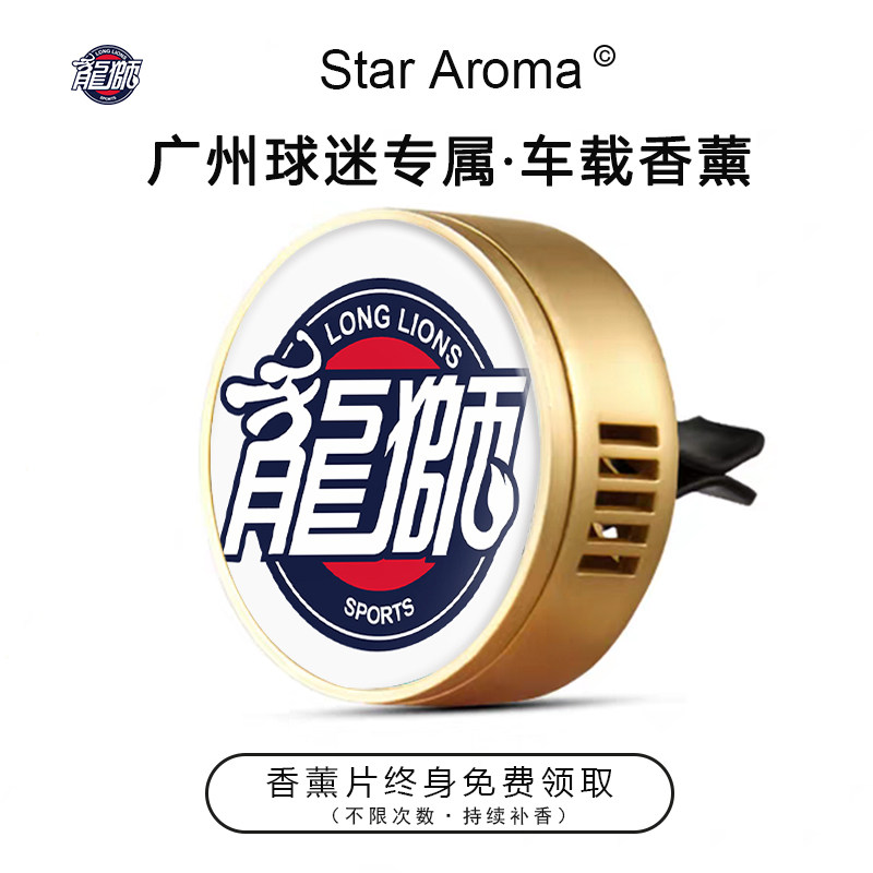 CBA广州龙狮球迷专属车载香薰车内香氛篮球迷周边文创礼品纪念品