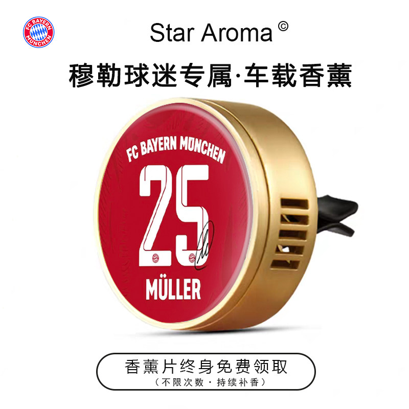 拜仁球星穆勒25号车载香薰出风口装饰摆件足球迷周边文创纪念礼品