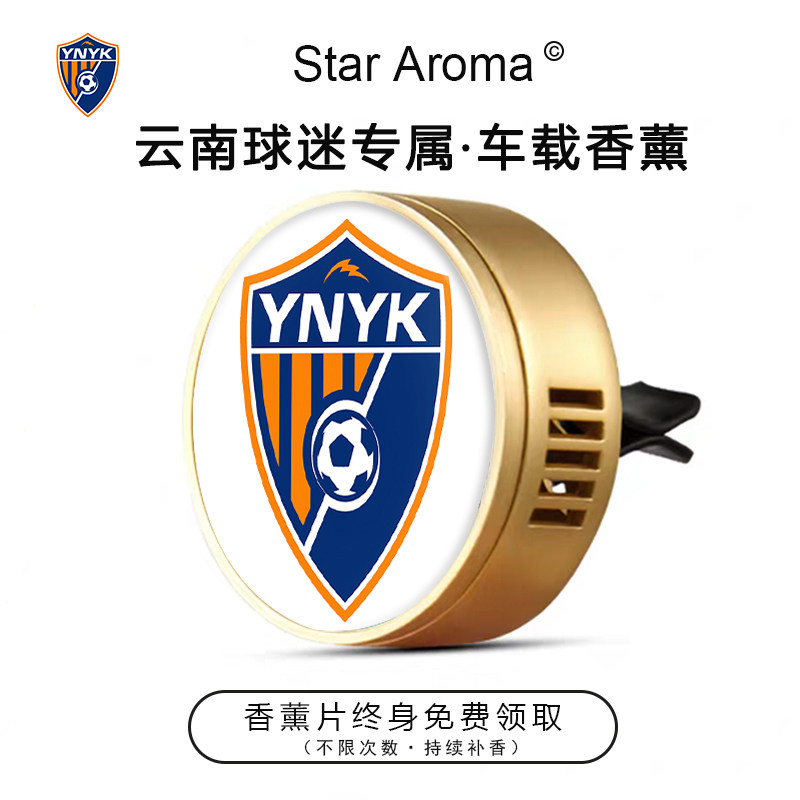中超云南玉昆队徽车载香薰出风口装饰足球迷周边文创纪念礼品送人
