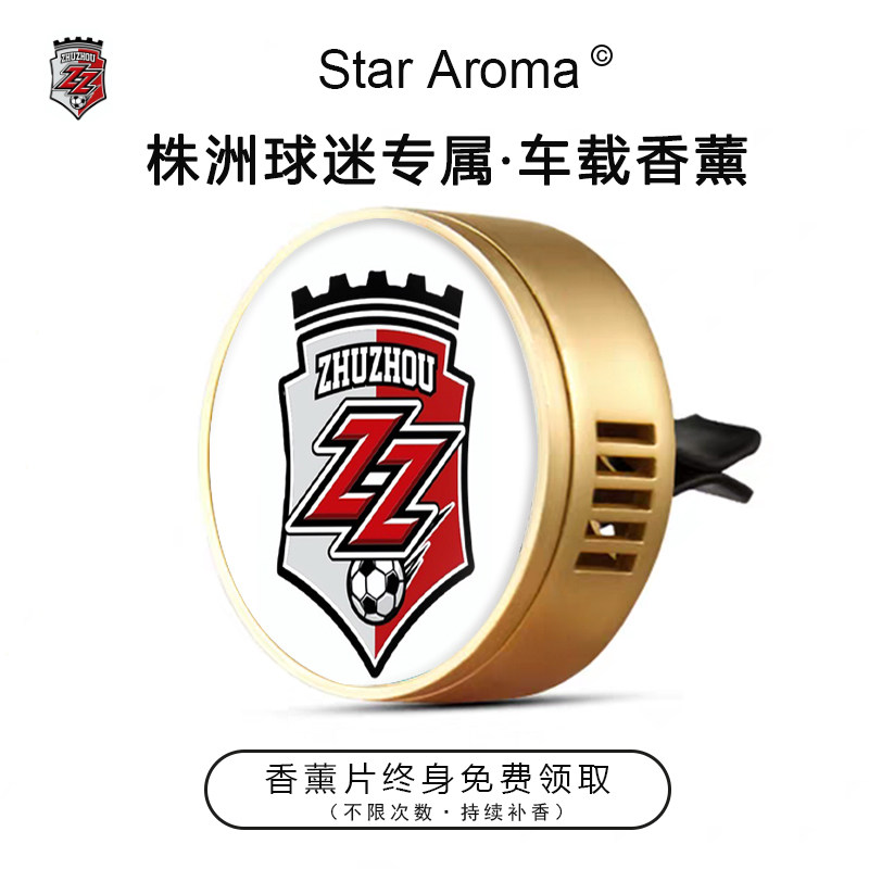 湘超株洲队周边车载香薰出风口装饰摆件足球迷文创纪念品送人礼物