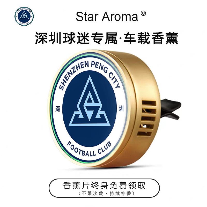中超深圳新鹏城周边车载香薰出风口装饰足球迷文创纪念礼品送男友