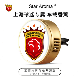 中超上海海港队周边车载香薰出风口装饰足球迷文创纪念礼品送好友