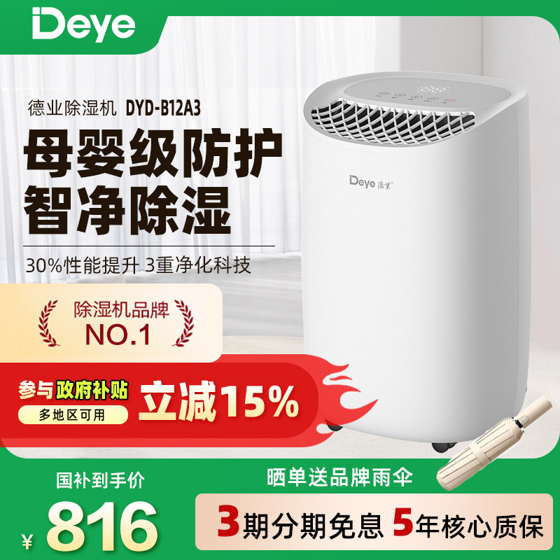 德业除湿机家用干衣母婴级净化智能轻音干燥室内回南天吸湿B12A3