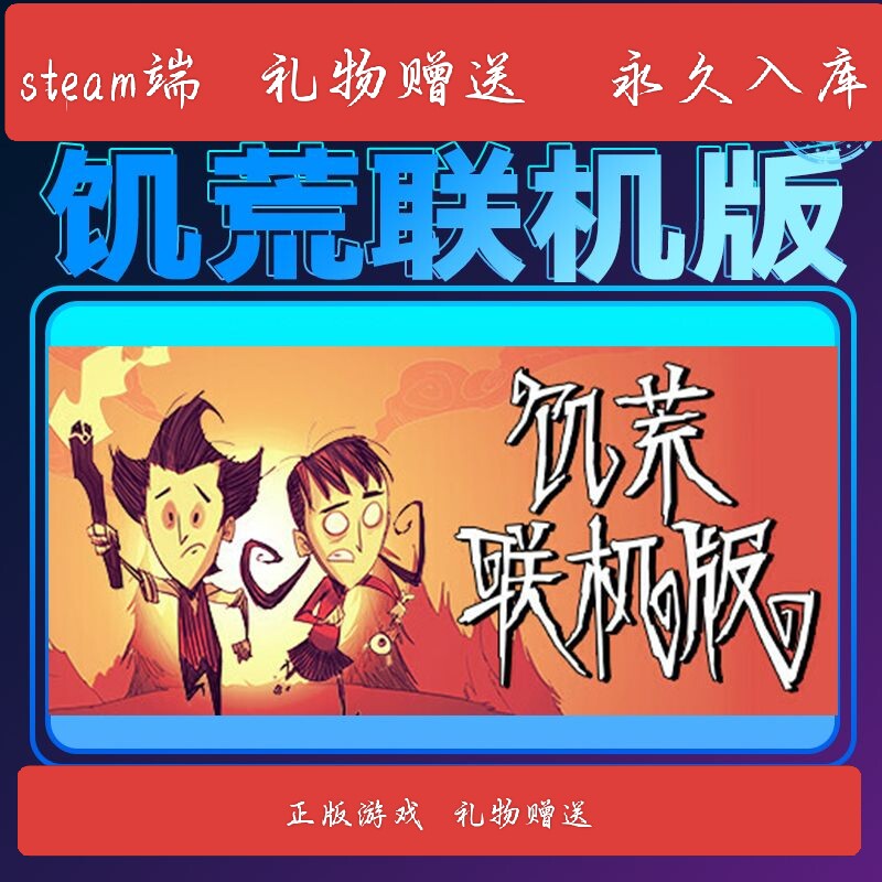 饥荒联机版 Steam正版 国区礼物 Don't Starve Together 成品号
