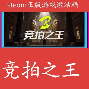 Steam正版竞拍之王Picture 3 The King国区KEY现货秒发
