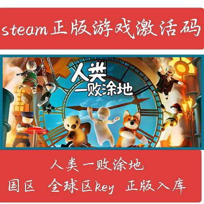 steam正版 人类一败涂地 Human Fall Flat 全球CDKey除国区