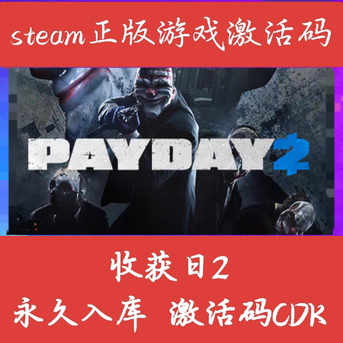 Steam正版收获日2 PAYDAY2国区激活码现货秒发 多人联机