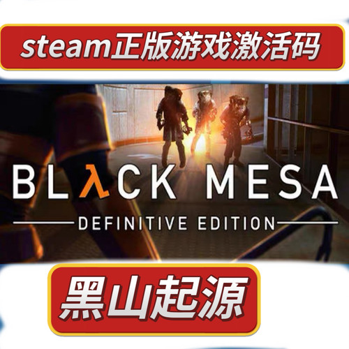 steam正版黑山起源Black Mesa激活码CDKEY现货秒发