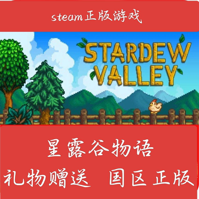 steam星露谷物语Stardew Valley PC正版国区礼物赠送激活