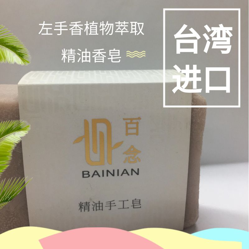百念精油固体手工香皂天然草本植物润滑不干燥110g