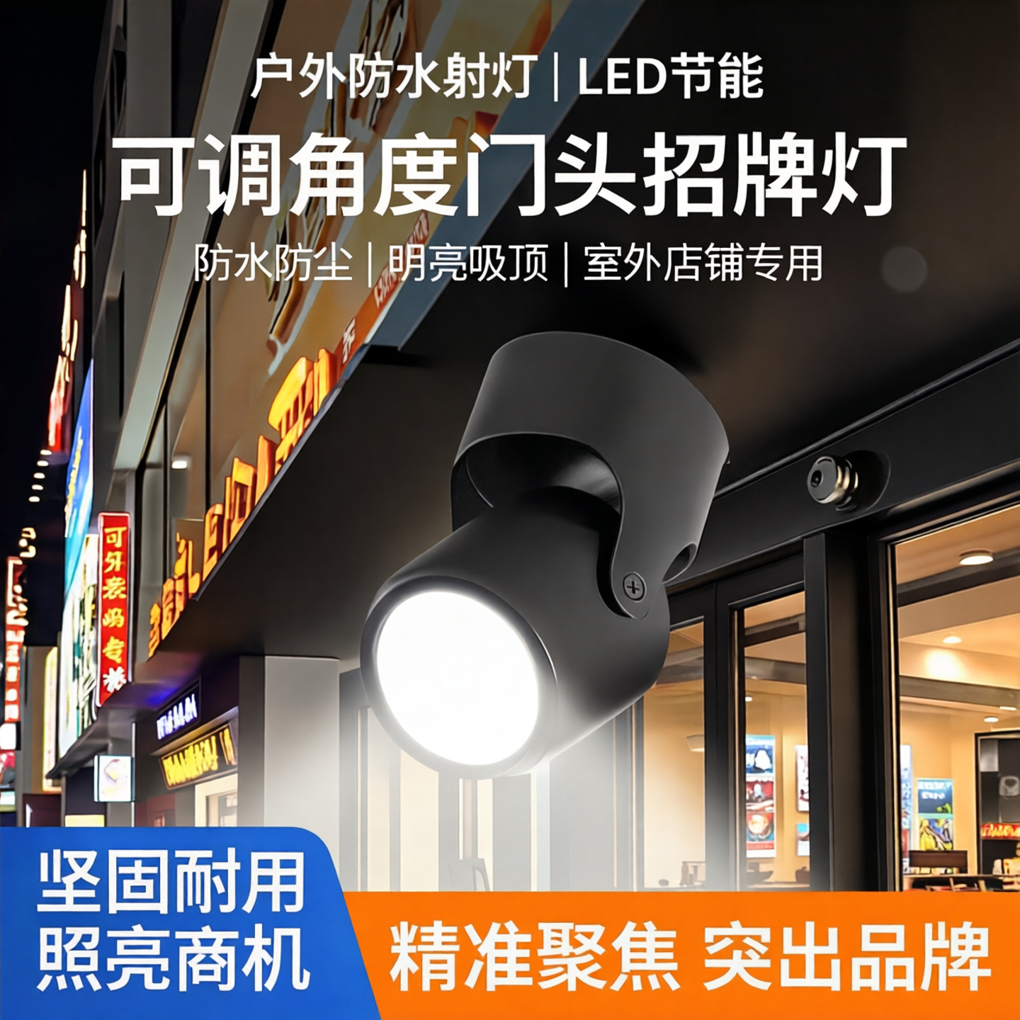 户外防水门头招牌射灯LED可调角度室外店铺广告牌匾明装吸顶筒灯