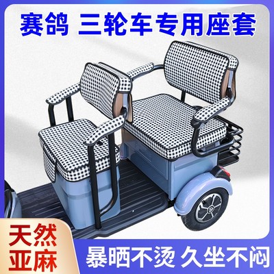 赛鸽电动三轮车坐垫座套罩防晒