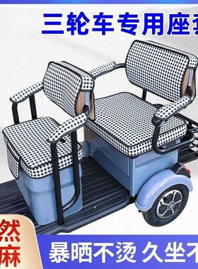 爱美途C6M电动三轮车坐座套坐垫亚麻透气防晒坐垫卡通三轮车座套