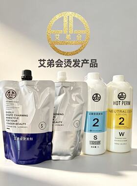 艾弟会烫发能量霜银装艾文热烫数码陶瓷烫发膏