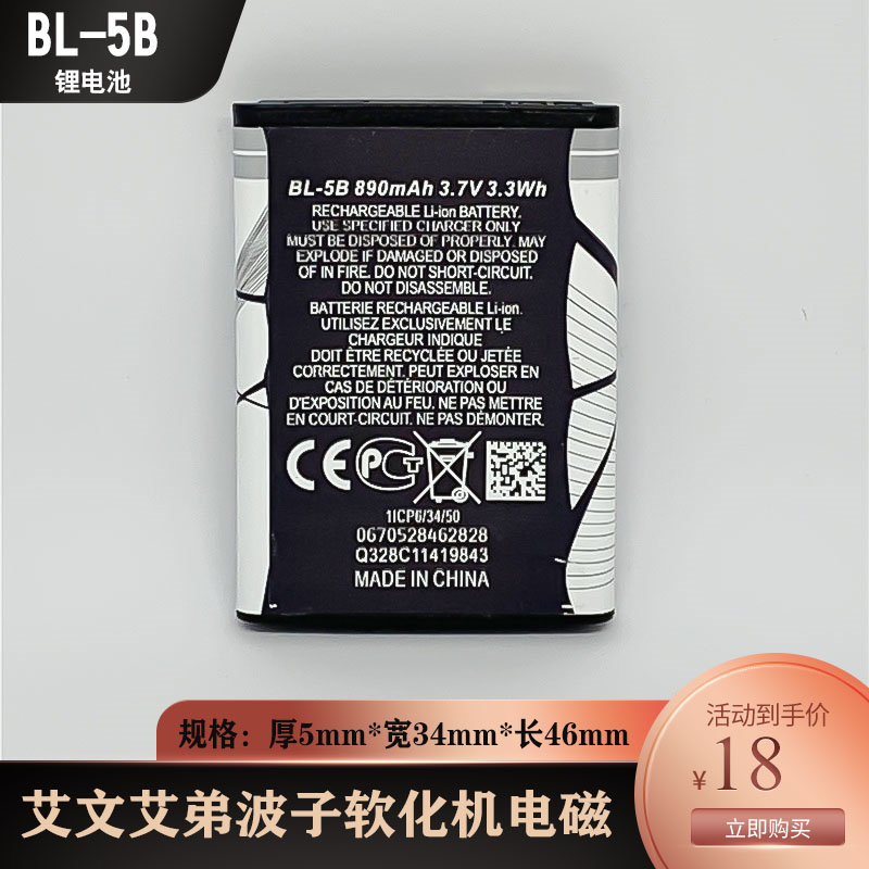 艾文软化机电池艾弟波子双键软化机锂电磁BL5B电磁3.7V包邮