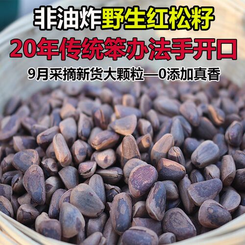 深山新货野生红松籽500g散装新鲜