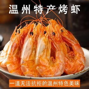 烤虾干温州特产九节虾干特大号对虾干开袋即食干货特级零食烤虾干