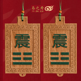 桃木震卦补角牌房屋正东缺角八卦牌家居震3宫实木绿色挂件易之秀
