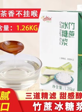 德馨竹蔗冰糖糖浆浆奶茶店专用水果茶调味蔗糖果糖整箱1.26kg珍选