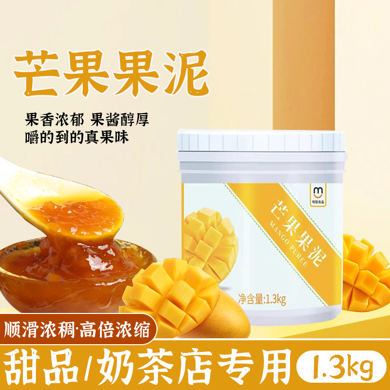 鸣聪芒果果泥果酱烘焙奶茶甜点布丁蛋糕立高奶茶店原料1kg罐装