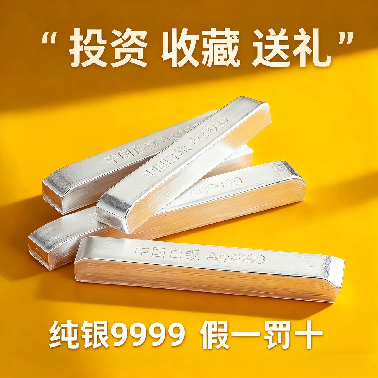 ①银条银砖9999足银白银纯银条银珠投资银块银锭保值增值收藏送礼