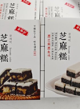 湖南特产庸臻坊芝麻糕180g