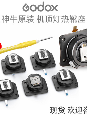 神牛原装V1 V860III V860II TT685II TT685 600 350闪光灯热靴座