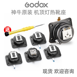 神牛原装V1 V860III V860II TT685II TT685 600 350闪光灯热靴座
