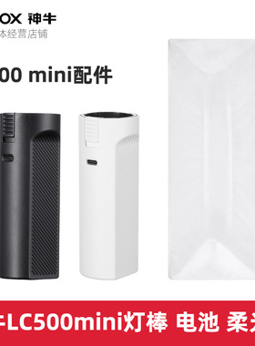 神牛LC500mini LC500Rmini灯棒补光灯冰灯专用电池手柄柔光布配件