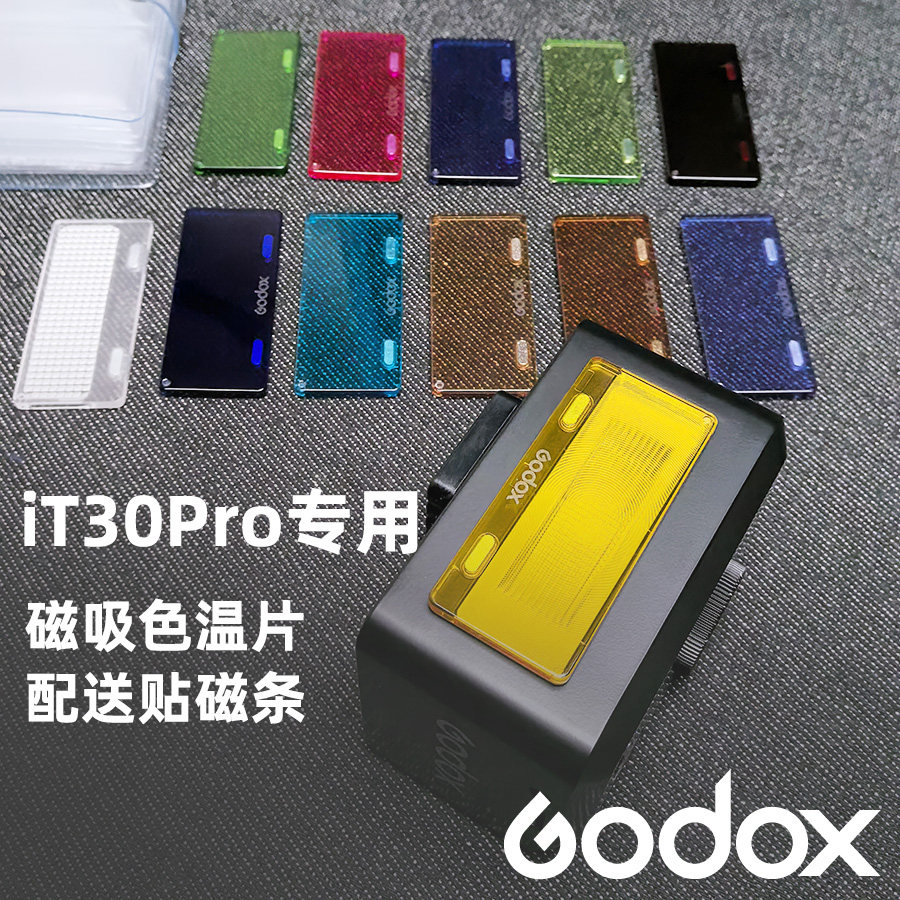 神牛iT30pro闪光灯磁吸色温片滤色片光效附件配件配收纳包