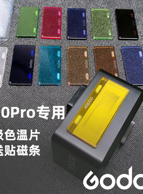 神牛iT30pro闪光灯磁吸色温片滤色片光效附件配件配收纳包