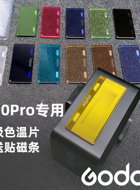 神牛iT30pro闪光灯色温片