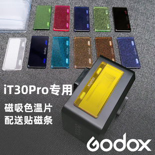 神牛iT30pro闪光灯磁吸色温片滤色片光效附件配件配收纳包