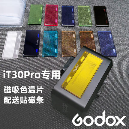 神牛iT30pro闪光灯磁吸色温片滤色片光效附件配件配收纳包