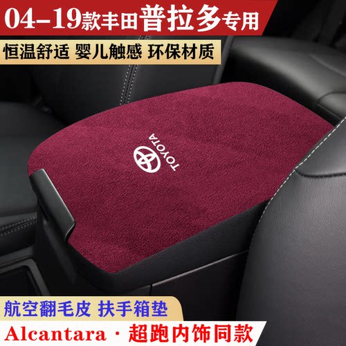 用于04-19款丰田普拉多扶手箱垫老款霸道车内保护垫中央手扶箱垫