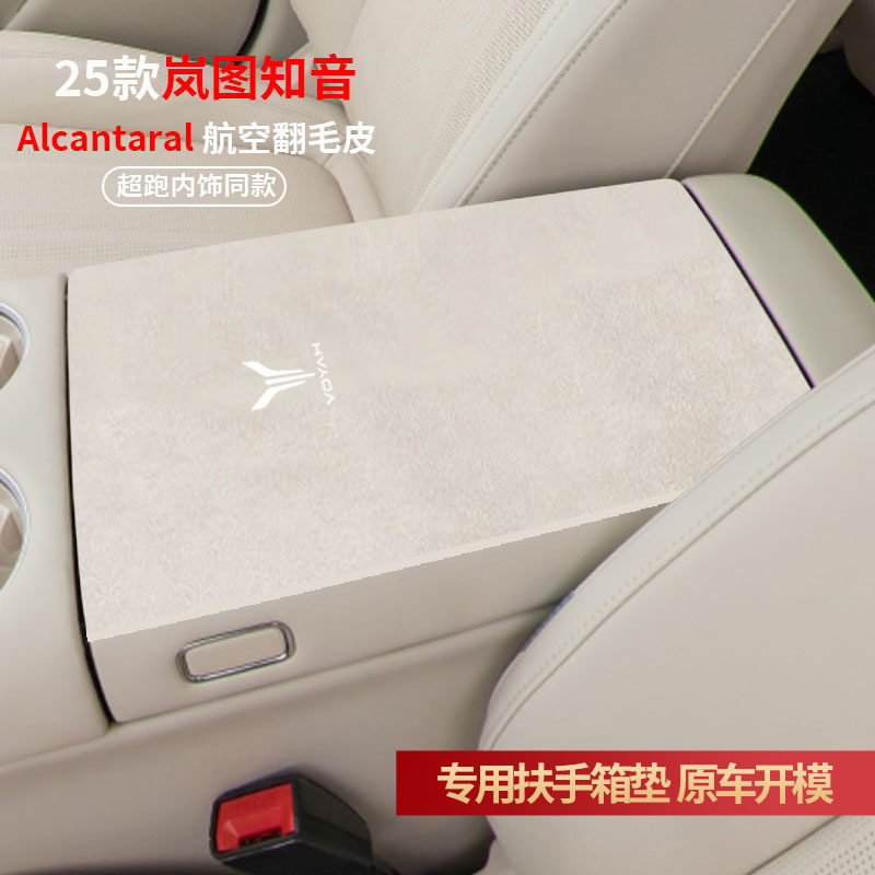 25款岚图知音扶手箱垫中央手扶扶手箱保护套