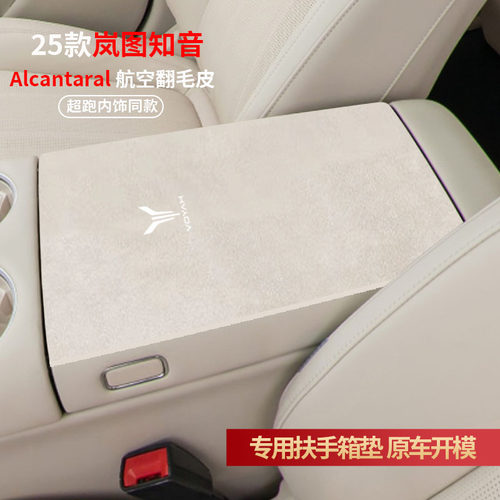 25款岚图知音扶手箱垫中央手扶箱垫中间装饰内饰用品保护垫扶手垫