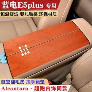 用于塞力斯蓝电E5plus扶手箱垫手扶箱垫汽车内饰用品保护套防护垫