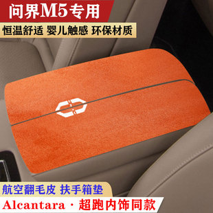 24款 适用于22 问界M5扶手箱垫翻毛皮中央手扶箱垫肘托防滑保护垫