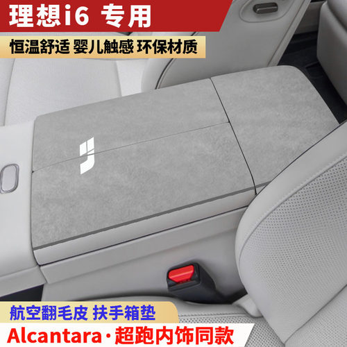 理想i6扶手箱垫专用中间手扶箱垫装饰内饰用品保护垫中央扶手垫