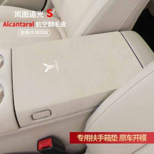 岚图追光S扶手箱垫中央手扶箱垫专用装饰内饰用品汽车扶手保护垫