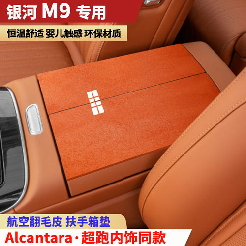 吉利银河M9扶手箱垫专用扶手垫中央手扶箱垫中间装饰内饰车保护垫