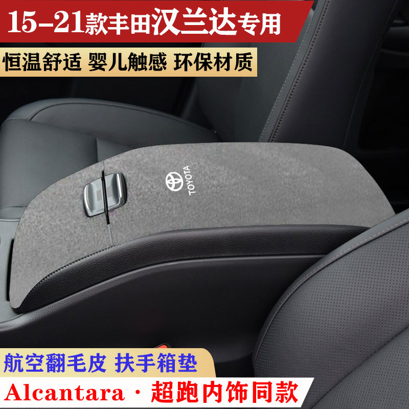 用于老款15-21款丰田汉兰达扶手箱垫中央手扶箱垫肘托防滑保护垫