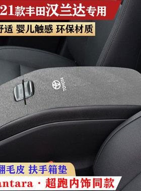 用于老款15-21款丰田汉兰达扶手箱垫中央手扶箱垫肘托防滑保护垫