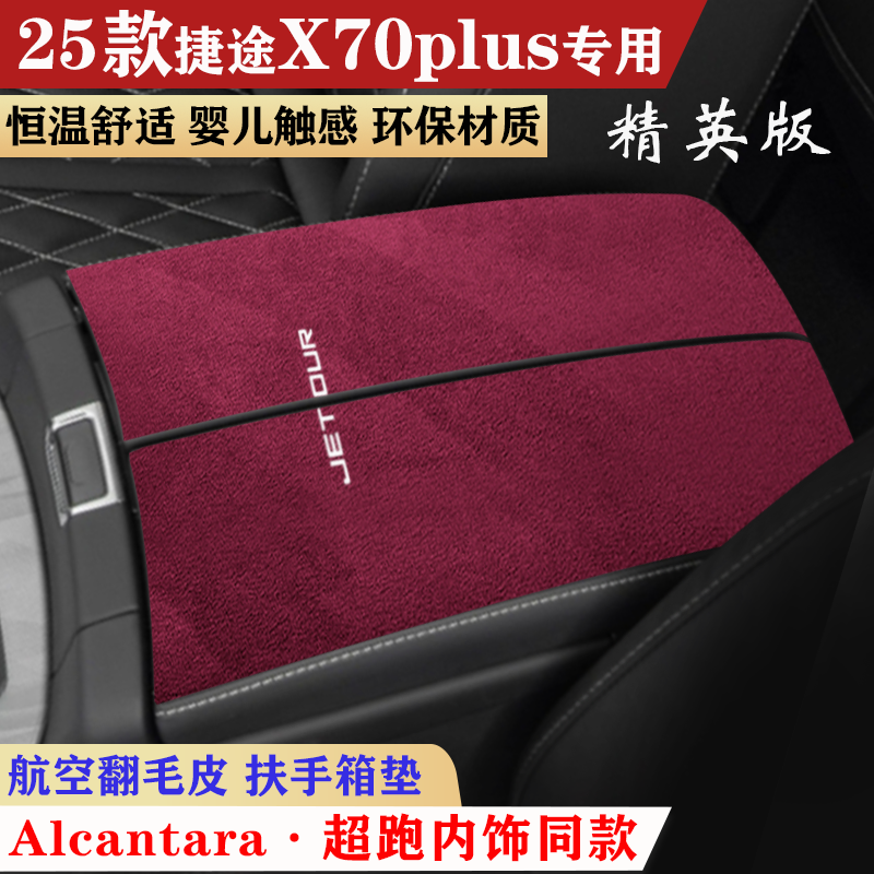 用于25款捷途X70plus精英版扶手箱垫中央手扶箱垫装饰防滑保护垫