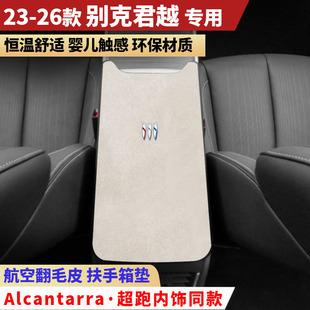 手扶箱垫 饰内饰用品改装 26款 别克君越汽车扶手箱垫中央扶手垫装